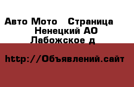 Авто Мото - Страница 3 . Ненецкий АО,Лабожское д.